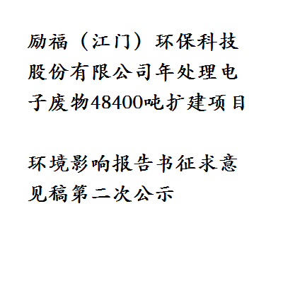 勵福（江門）環(huán)保科技股份有限公司年處理電子